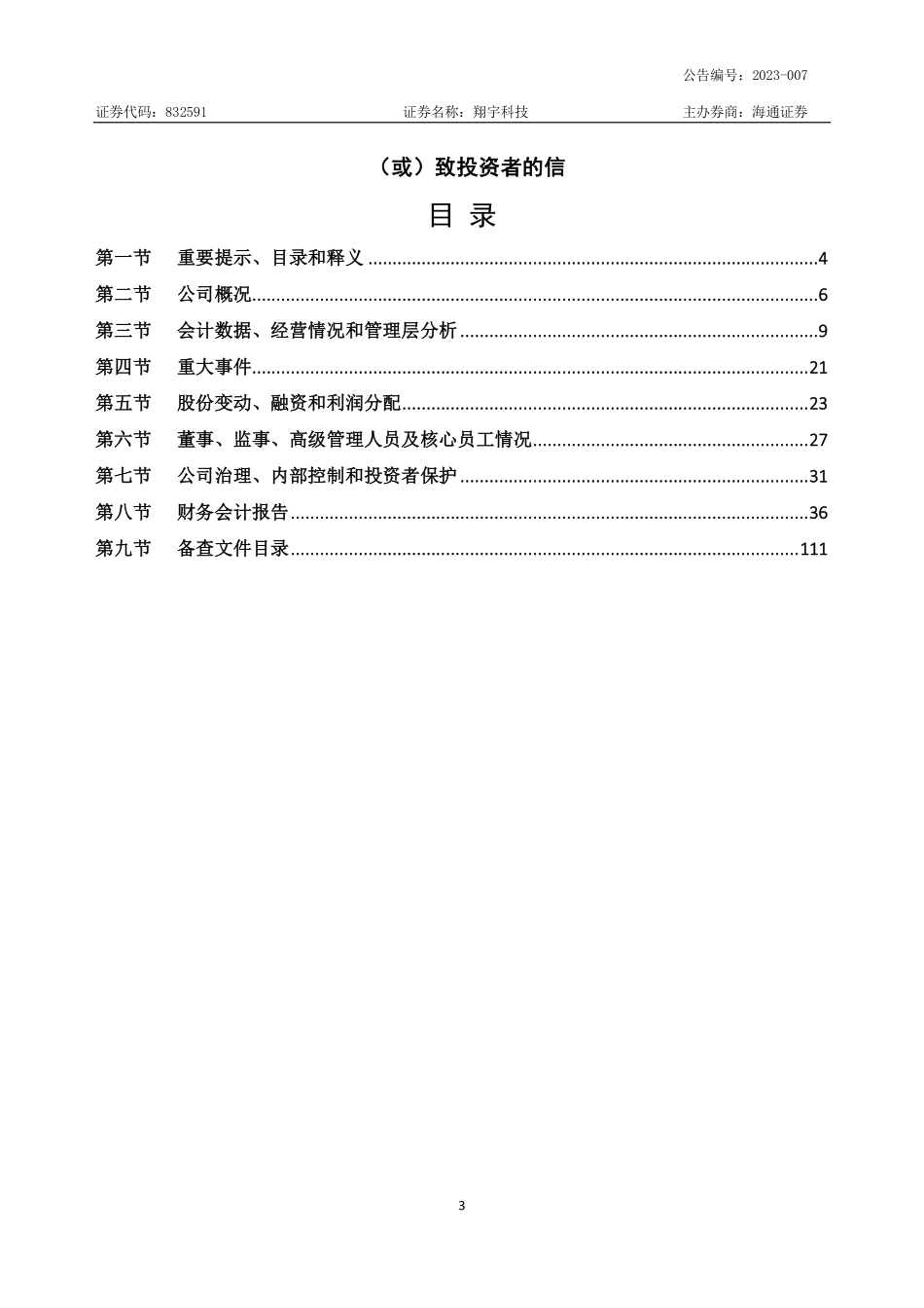 832591_2022_翔宇科技_2022年年度报告_2023-04-25.pdf_第3页