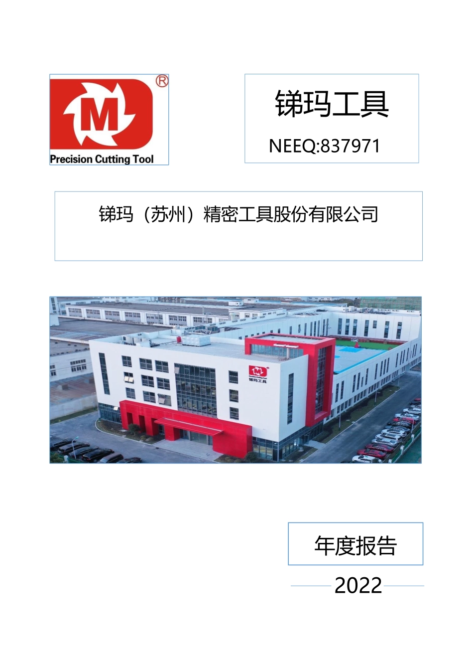 837971_2022_锑玛工具_2022年年度报告_2023-04-11.pdf_第1页