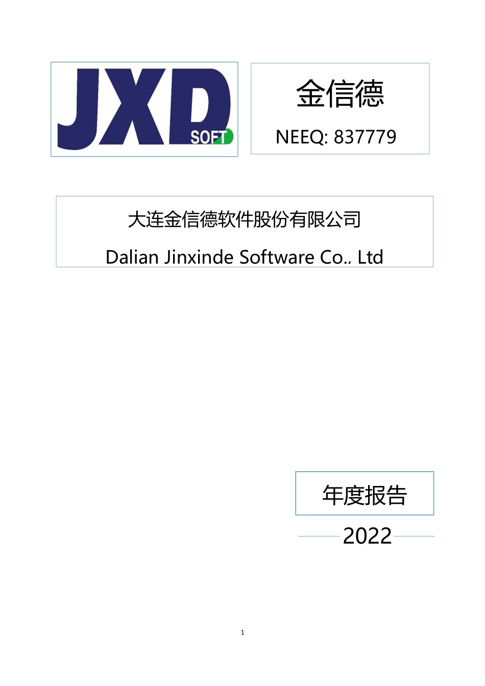 837779_2022_金信德_2022年年度报告_2023-04-19.pdf_第1页