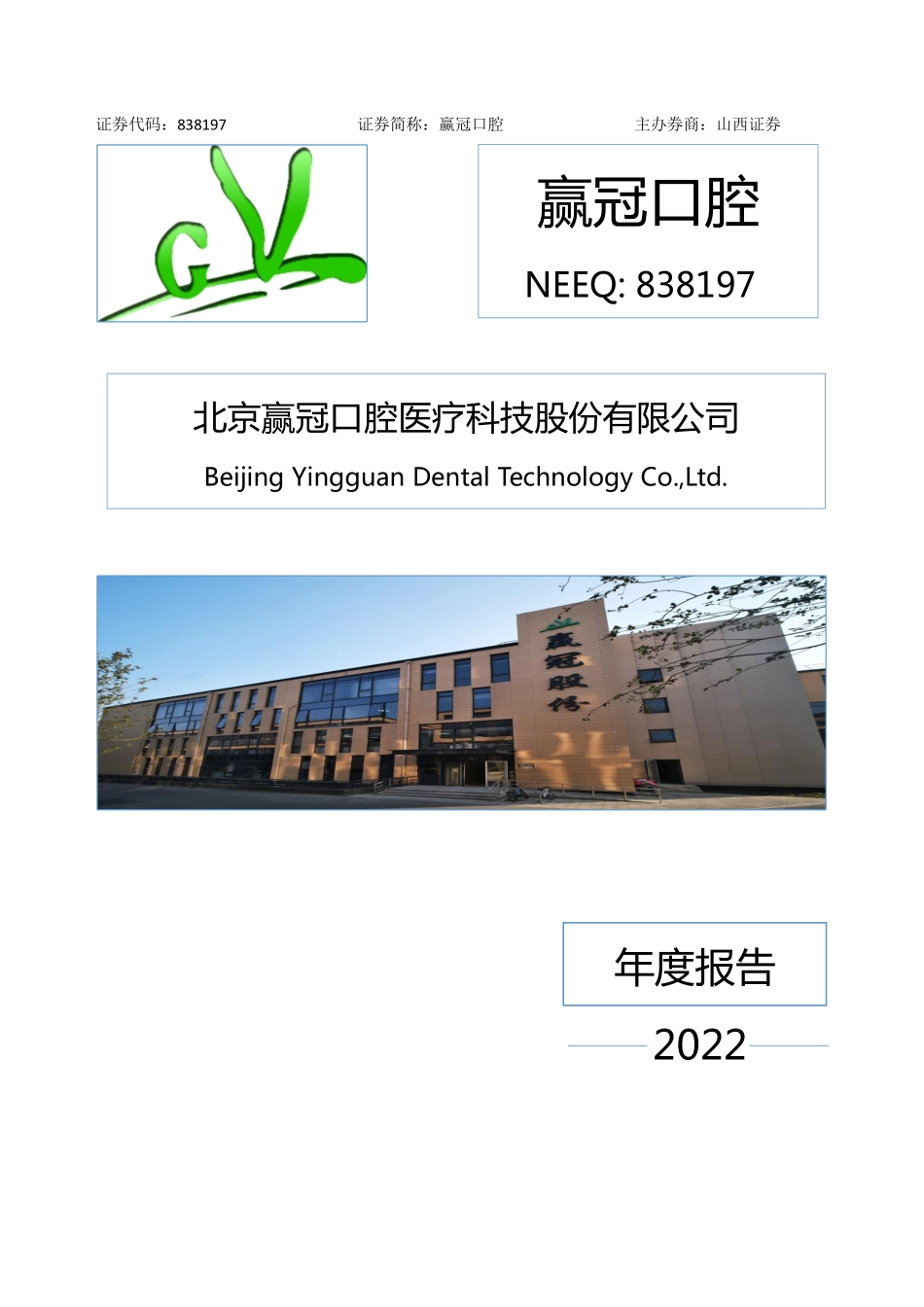 838197_2022_赢冠口腔_2022年年度报告_2023-04-20.pdf_第1页