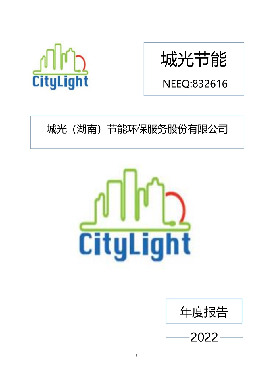 832616_2022_城光节能_2022年年度报告_2023-04-20.pdf_第1页