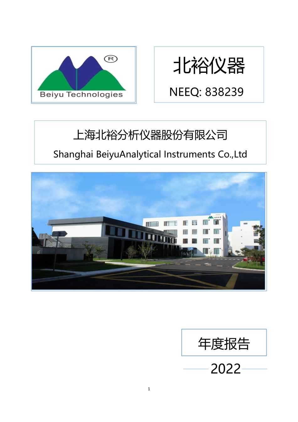 838239_2022_北裕仪器_2022年年度报告_2023-04-20.pdf_第1页