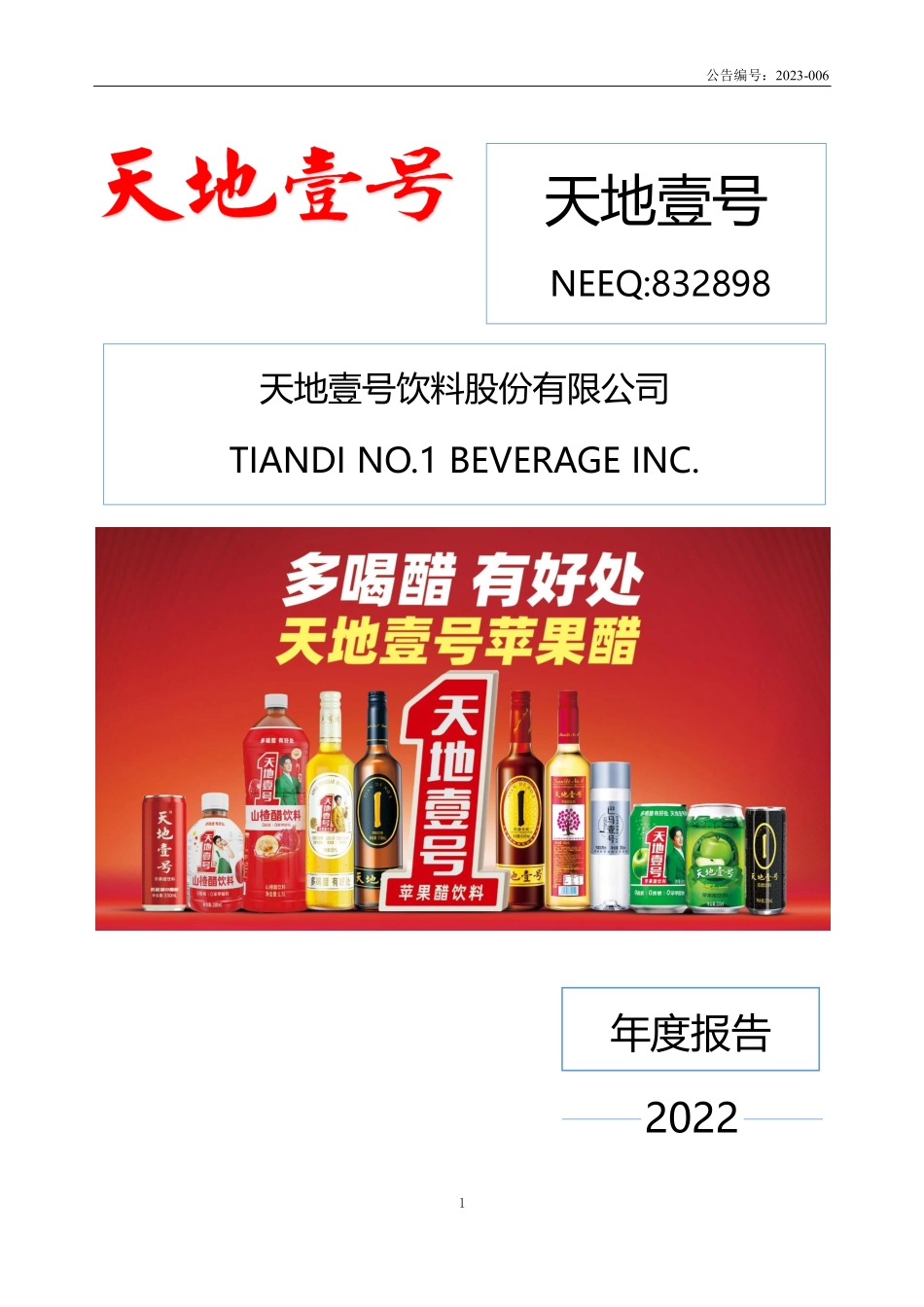 832898_2022_天地壹号_2022年年度报告_2023-04-27.pdf_第1页