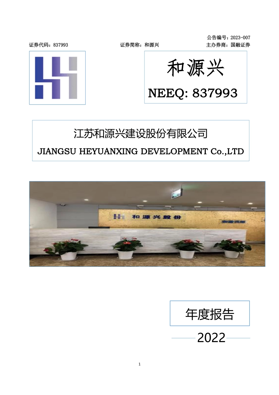 837993_2022_和源兴_2022年年度报告_2023-04-19.pdf_第1页