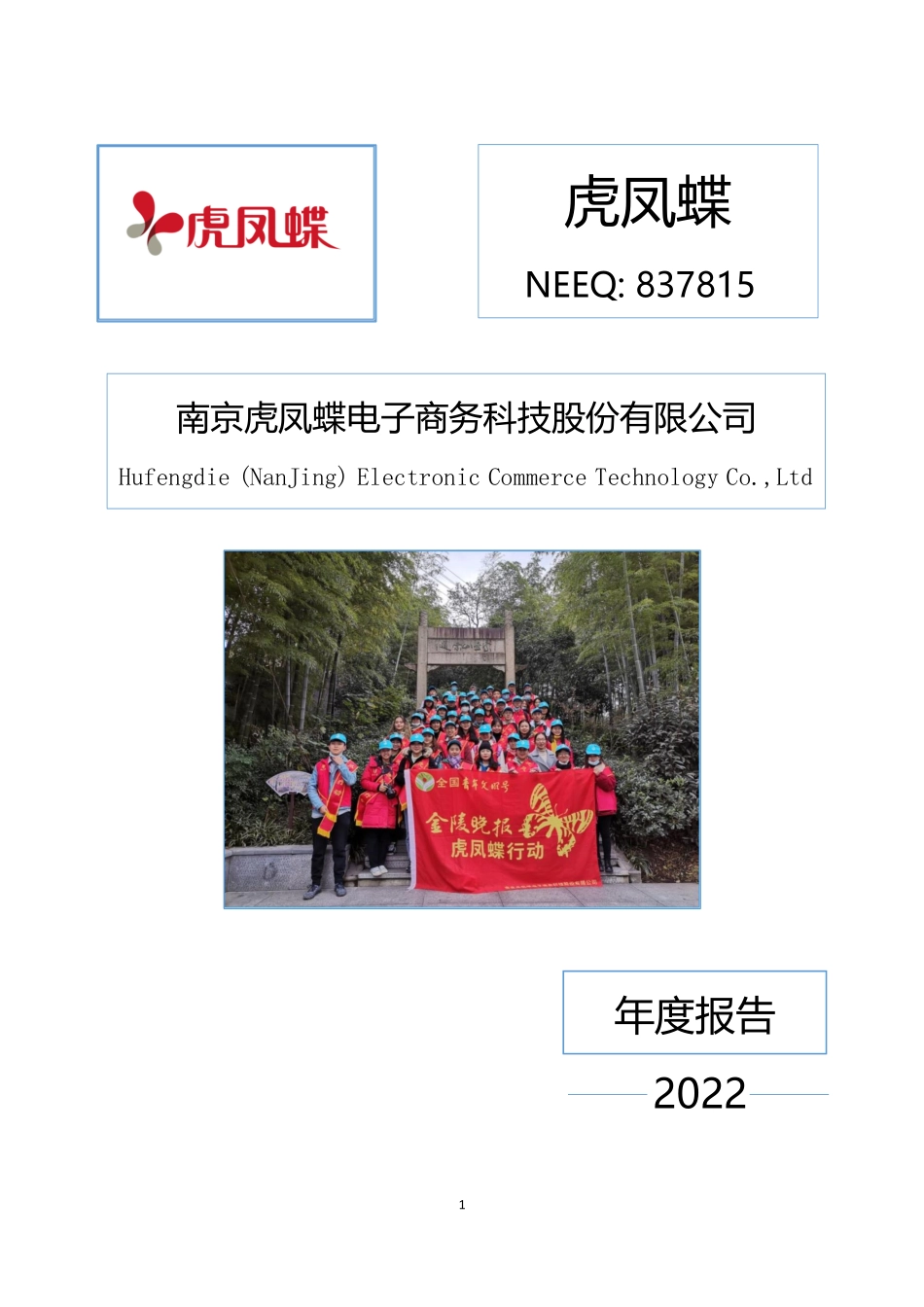 837815_2022_虎凤蝶_2022年年度报告_2023-04-26.pdf_第1页