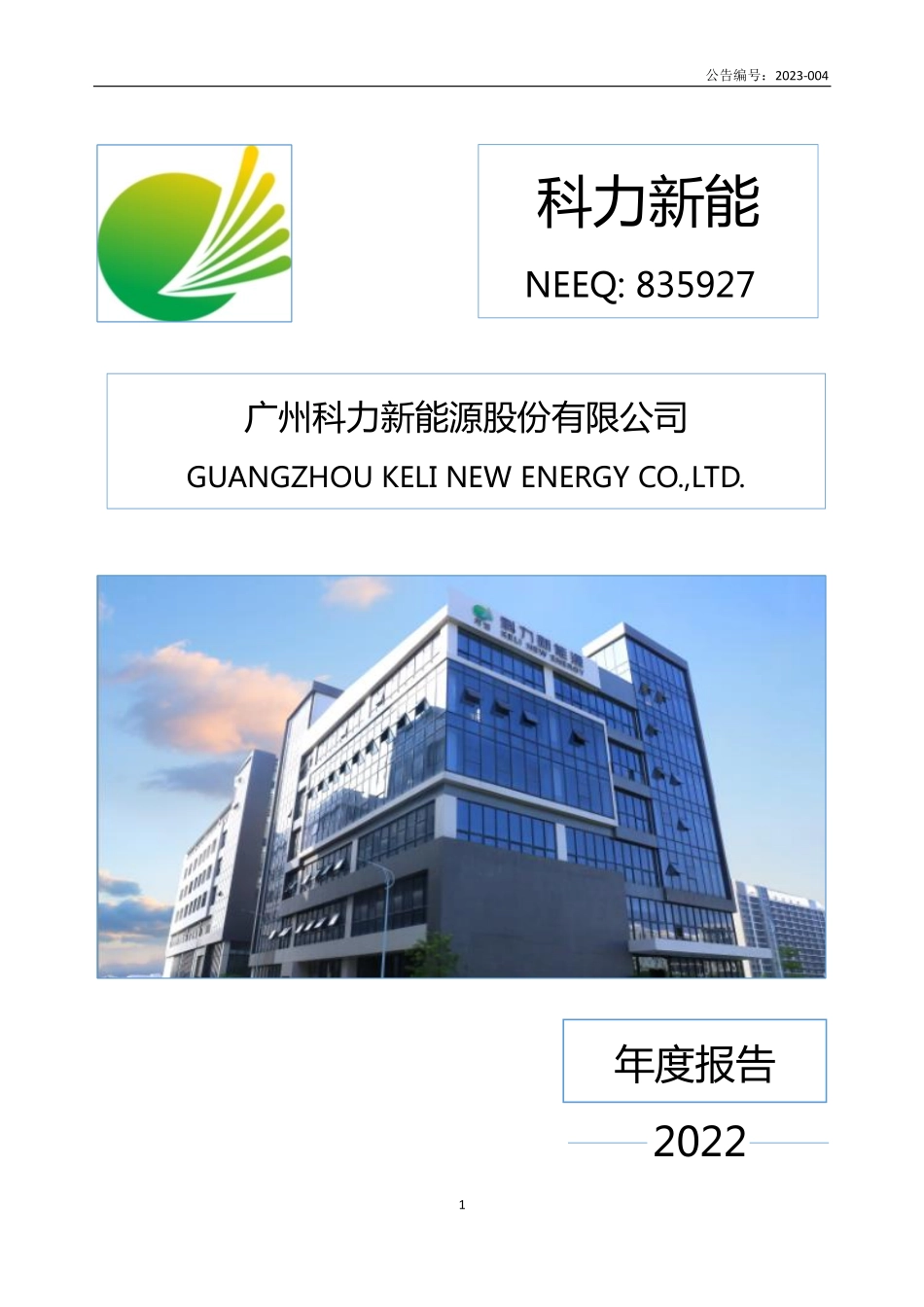 835927_2022_科力新能_2022年年度报告_2023-04-26.pdf_第1页