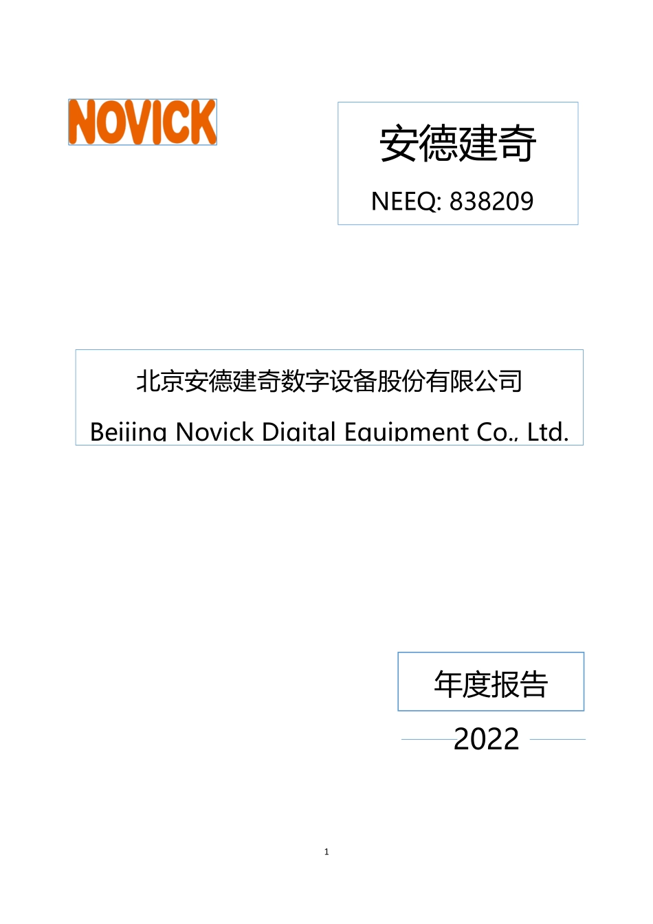 838209_2022_安德建奇_2022年年度报告_2023-03-27.pdf_第1页