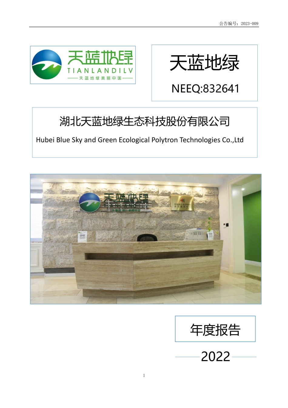 832641_2022_天蓝地绿_2022年年度报告_2023-04-24.pdf_第1页