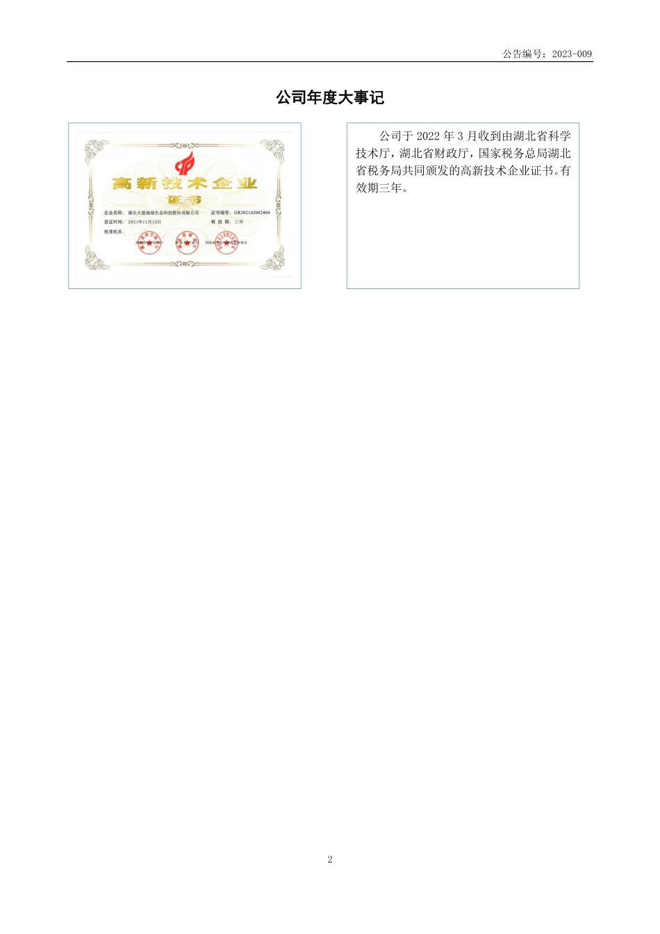832641_2022_天蓝地绿_2022年年度报告_2023-04-24.pdf_第2页