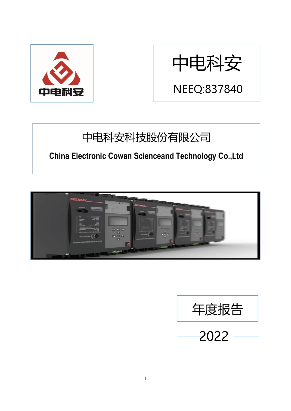 837840_2022_中电科安_2022年年度报告_2023-04-27.pdf_第1页