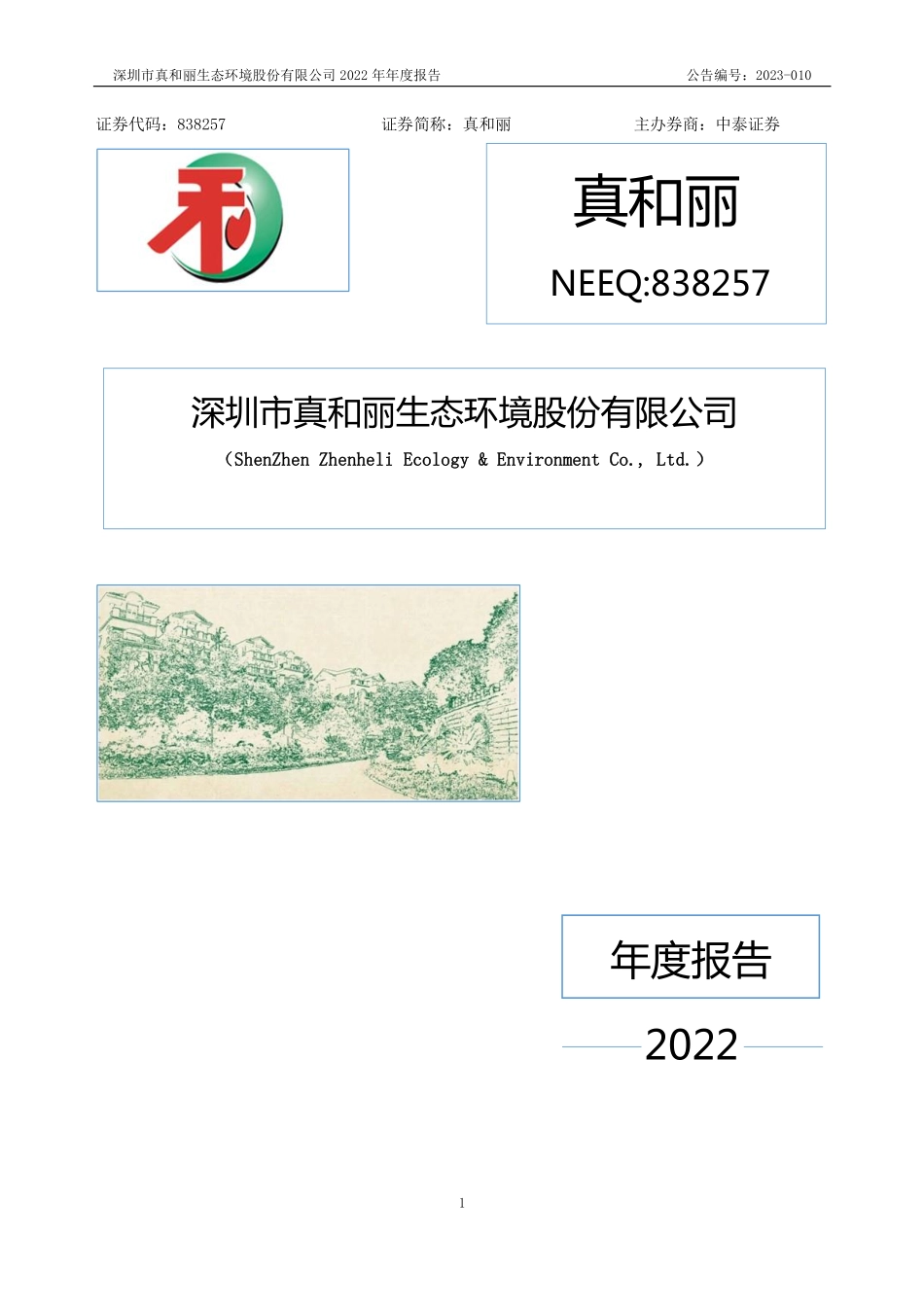 838257_2022_真和丽_2022年年度报告_2023-04-27.pdf_第1页