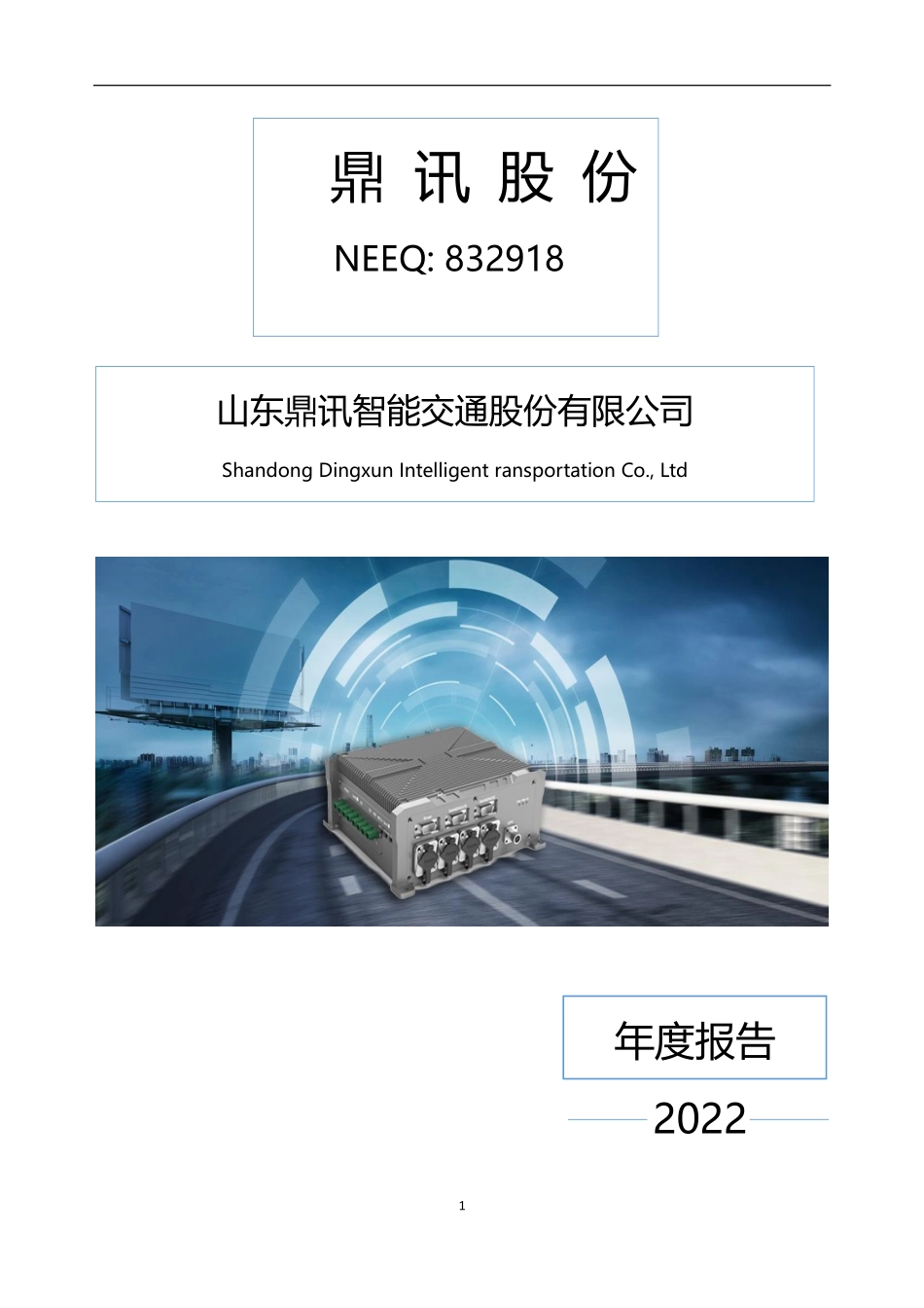 832918_2022_ST鼎讯股_2022年年度报告_2023-03-07.pdf_第1页