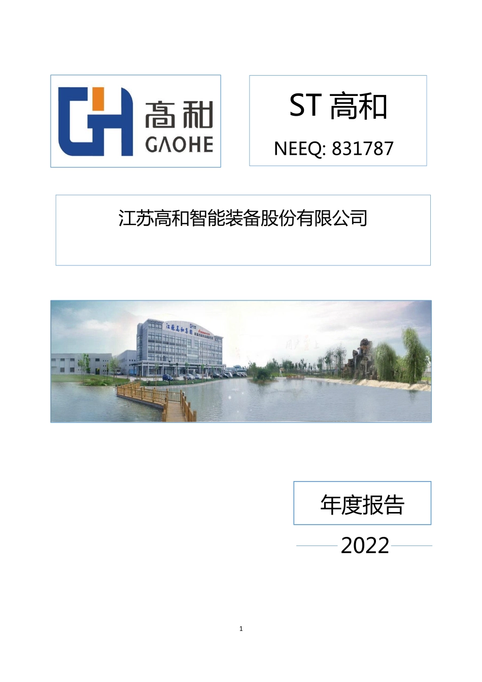 831787_2022_ST高和_2022年年度报告_2023-04-27.pdf_第1页