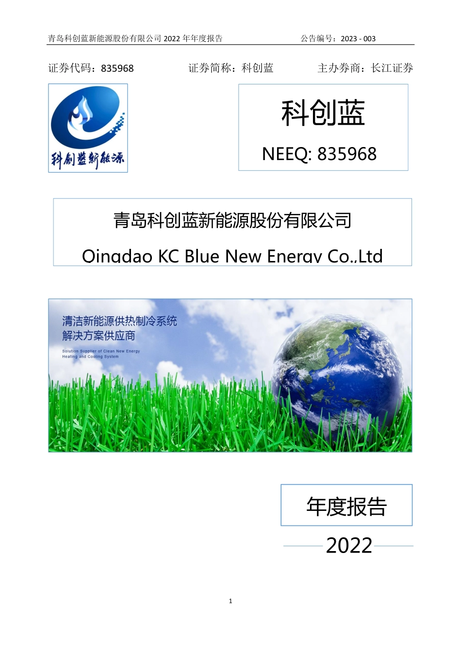 835968_2022_科创蓝_2022年年度报告_2023-04-25.pdf_第1页