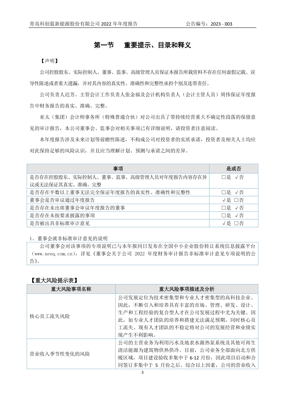 835968_2022_科创蓝_2022年年度报告_2023-04-25.pdf_第3页