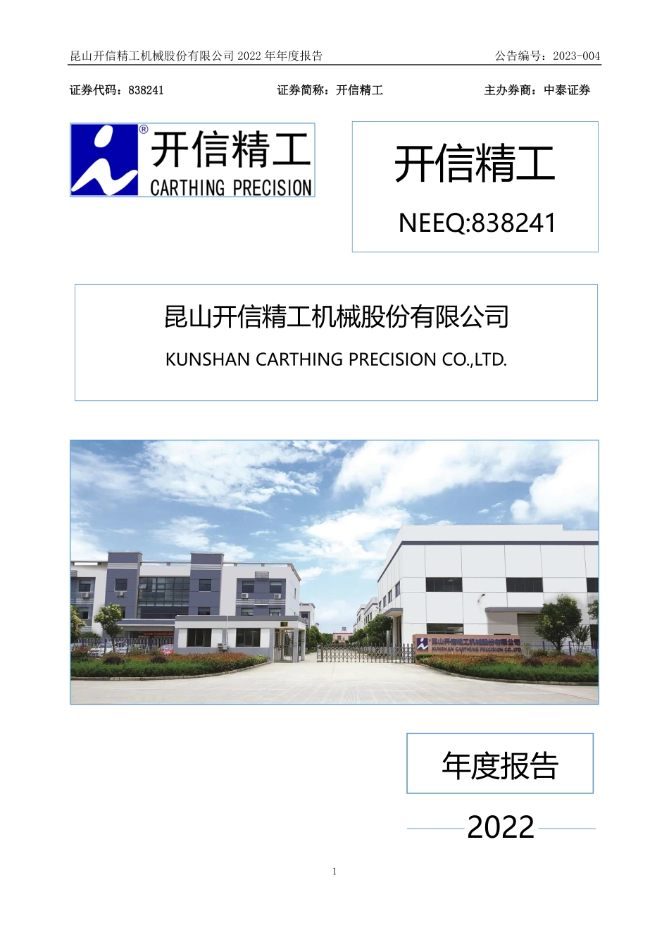 838241_2022_开信精工_2022年年度报告_2023-03-23.pdf_第1页