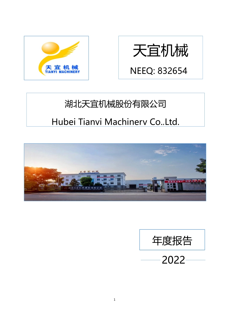 832654_2022_天宜机械_2022年年度报告_2023-04-24.pdf_第1页