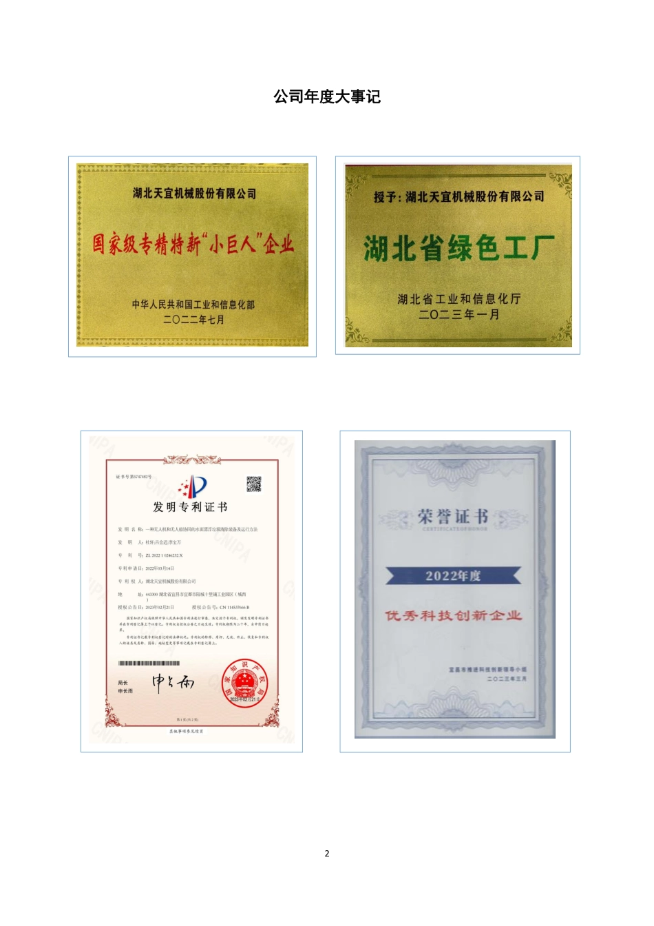 832654_2022_天宜机械_2022年年度报告_2023-04-24.pdf_第2页