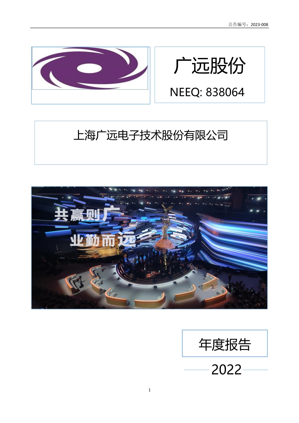 838064_2022_广远股份_2022年年度报告_2023-04-27.pdf_第1页