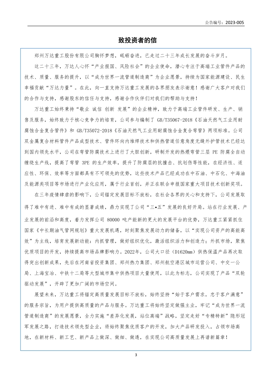 832936_2022_万达重工_2022年年度报告_2023-04-25.pdf_第3页