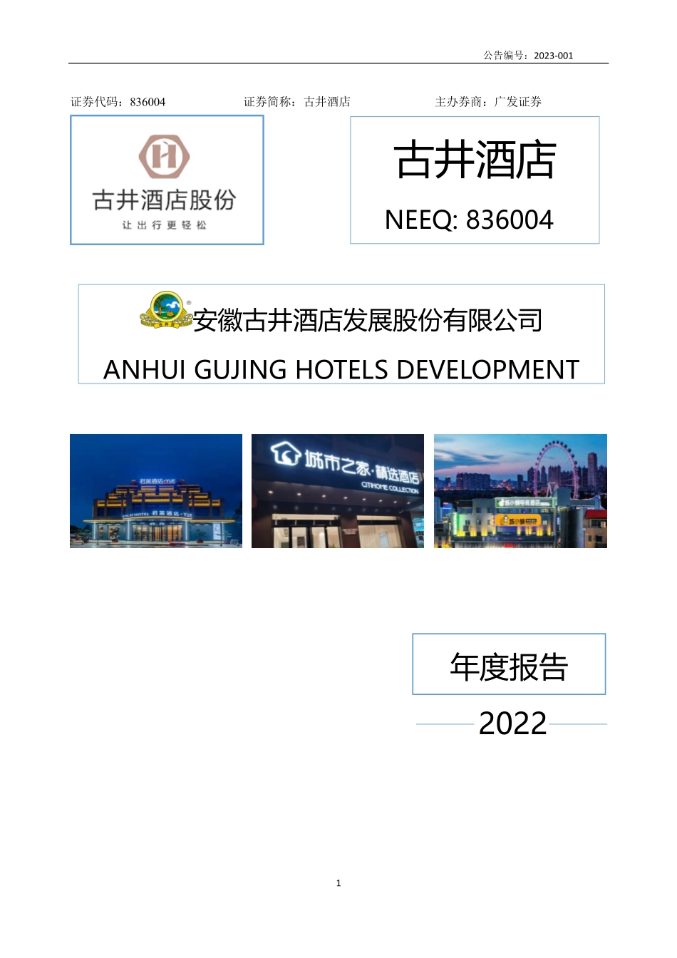 836004_2022_古井酒店_2022年年度报告_2023-04-23.pdf_第1页