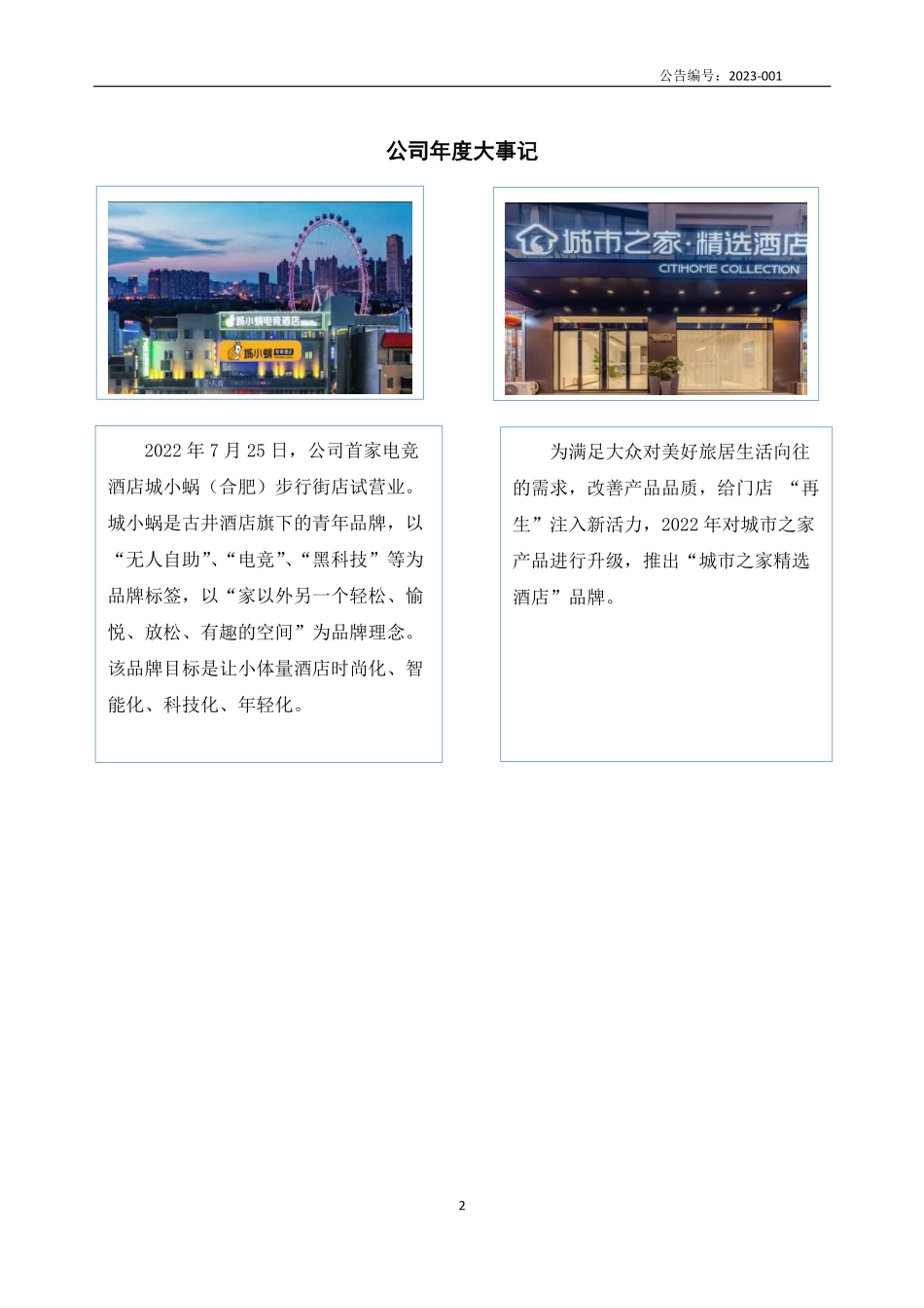 836004_2022_古井酒店_2022年年度报告_2023-04-23.pdf_第2页