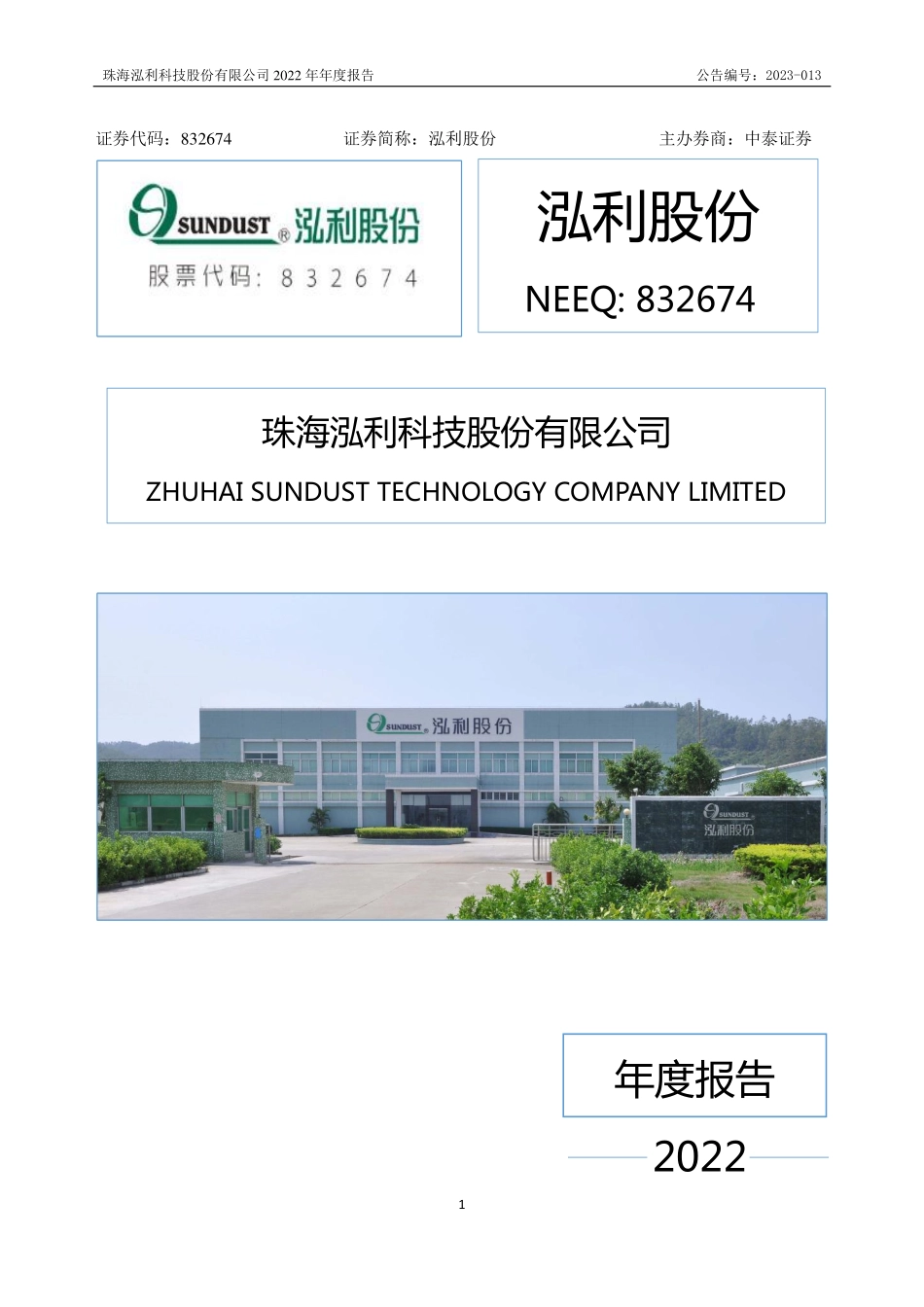 832674_2022_泓利股份_2022年年度报告_2023-04-17.pdf_第1页