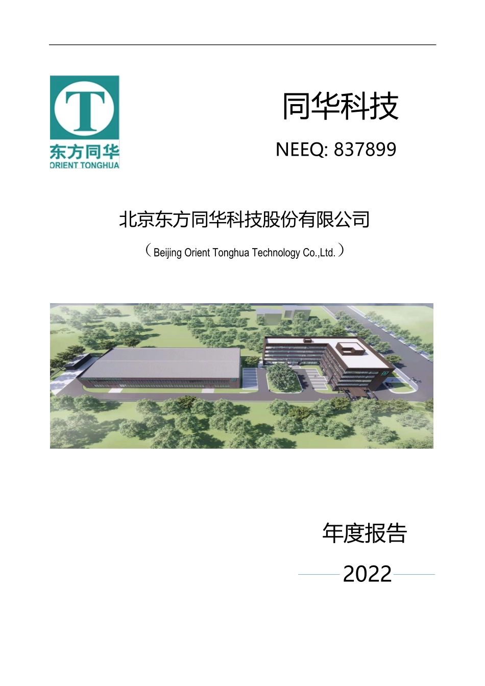 837899_2022_同华科技_2022年年度报告_2023-04-25.pdf_第1页