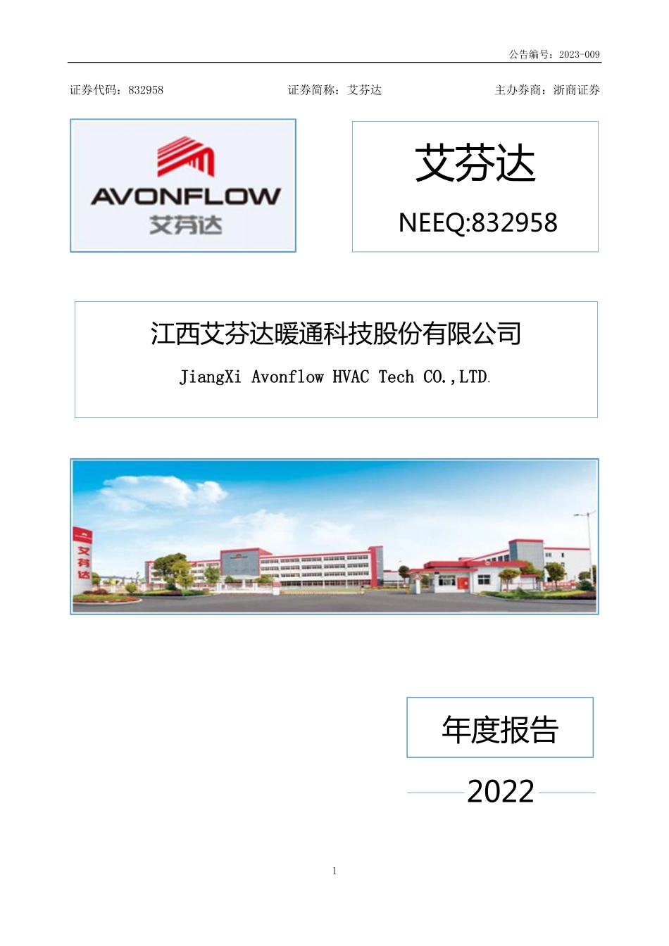 832958_2022_艾芬达_2022年年度报告_2023-04-05.pdf_第1页