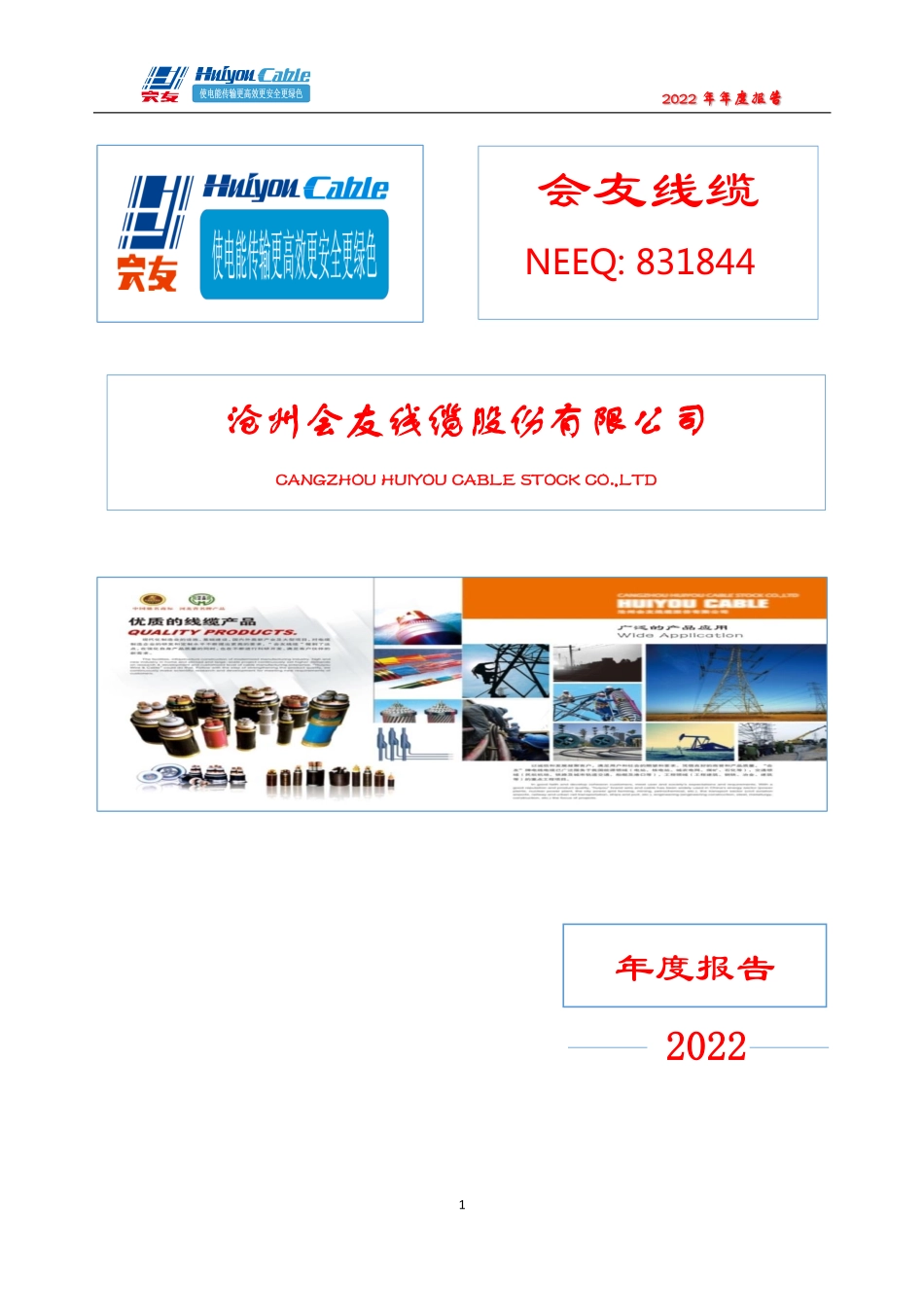 831844_2022_会友线缆_2022年年度报告_2023-04-19.pdf_第1页