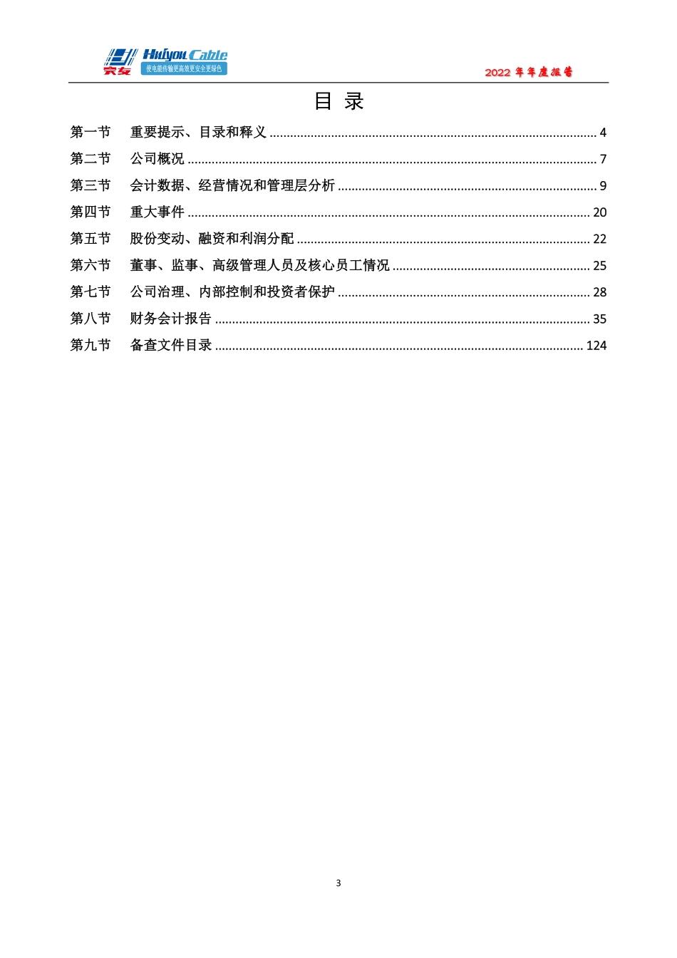 831844_2022_会友线缆_2022年年度报告_2023-04-19.pdf_第3页