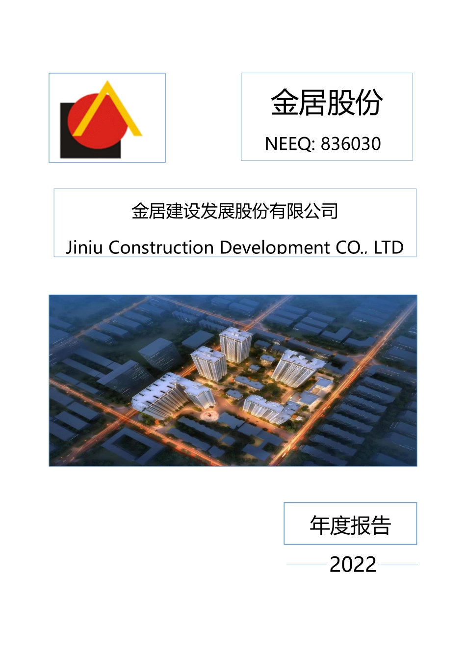 836030_2022_金居股份_2022年年度报告_2023-04-19.pdf_第1页