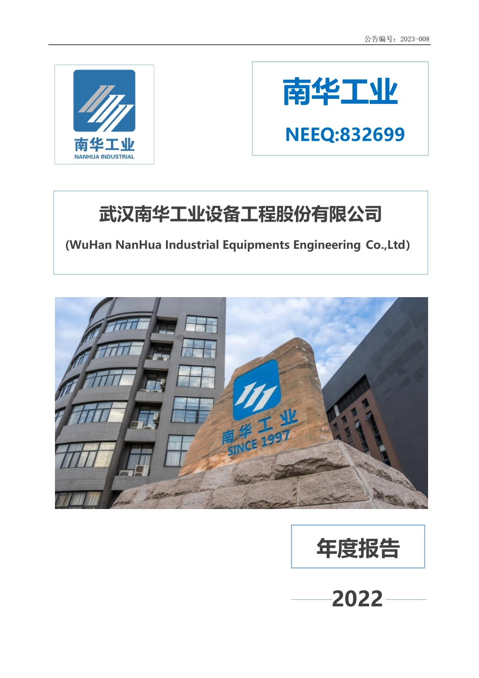 832699_2022_南华工业_2022年年度报告_2023-04-17.pdf_第1页