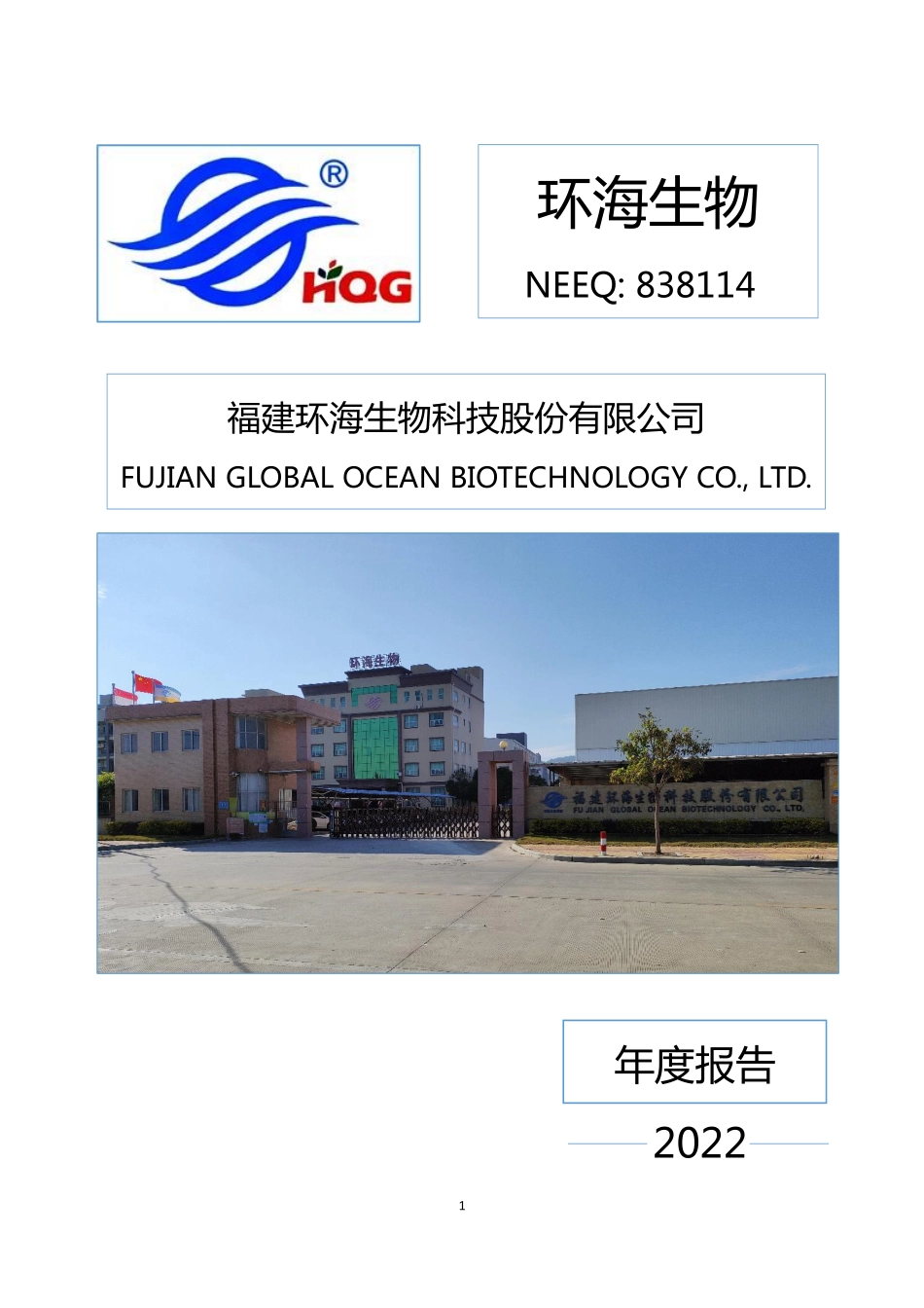 838114_2022_环海生物_2022年年度报告_2023-04-26.pdf_第1页