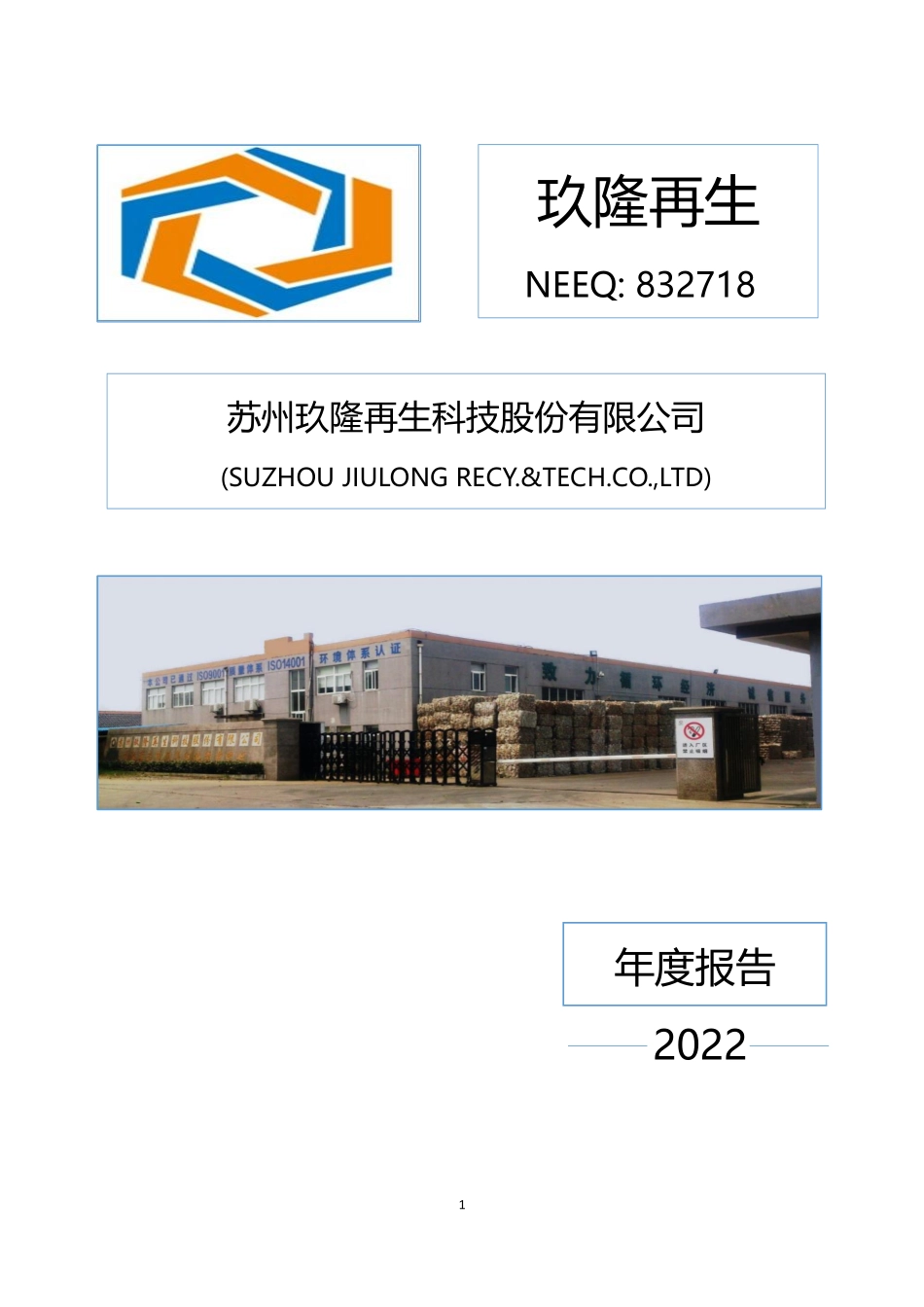 832718_2022_玖隆再生_2022年年度报告_2023-04-25.pdf_第1页