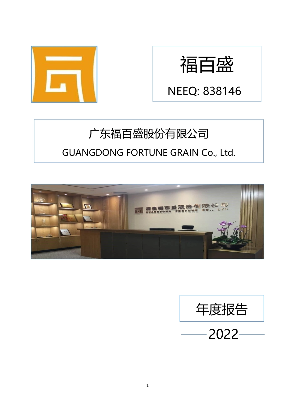 838146_2022_福百盛_2022年年度报告_2023-04-25.pdf_第1页