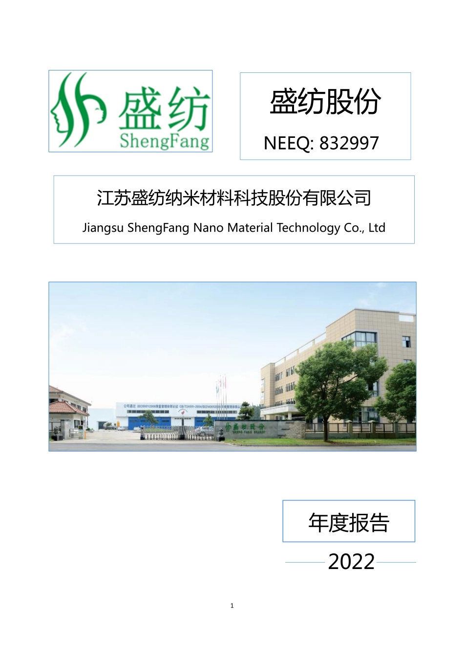 832997_2022_盛纺股份_2022年年度报告_2023-04-27.pdf_第1页