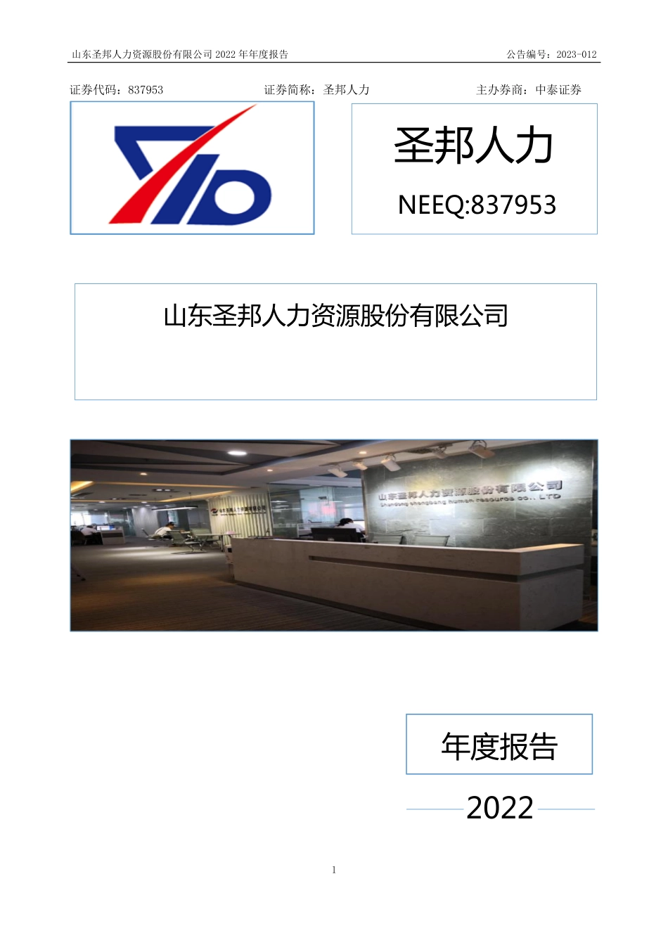 837953_2022_圣邦人力_2022年年度报告_2023-04-17.pdf_第1页