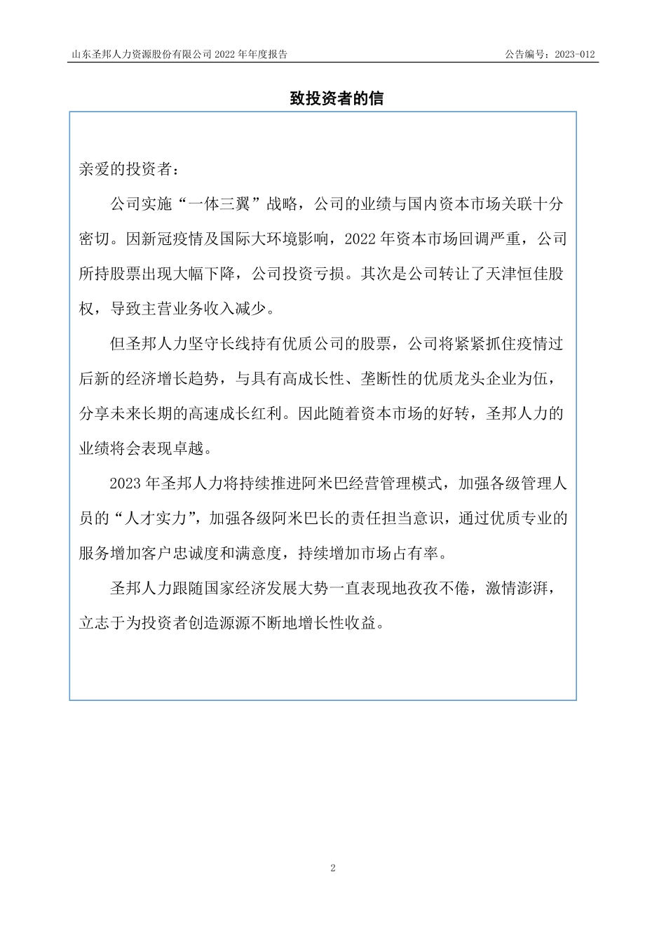 837953_2022_圣邦人力_2022年年度报告_2023-04-17.pdf_第2页