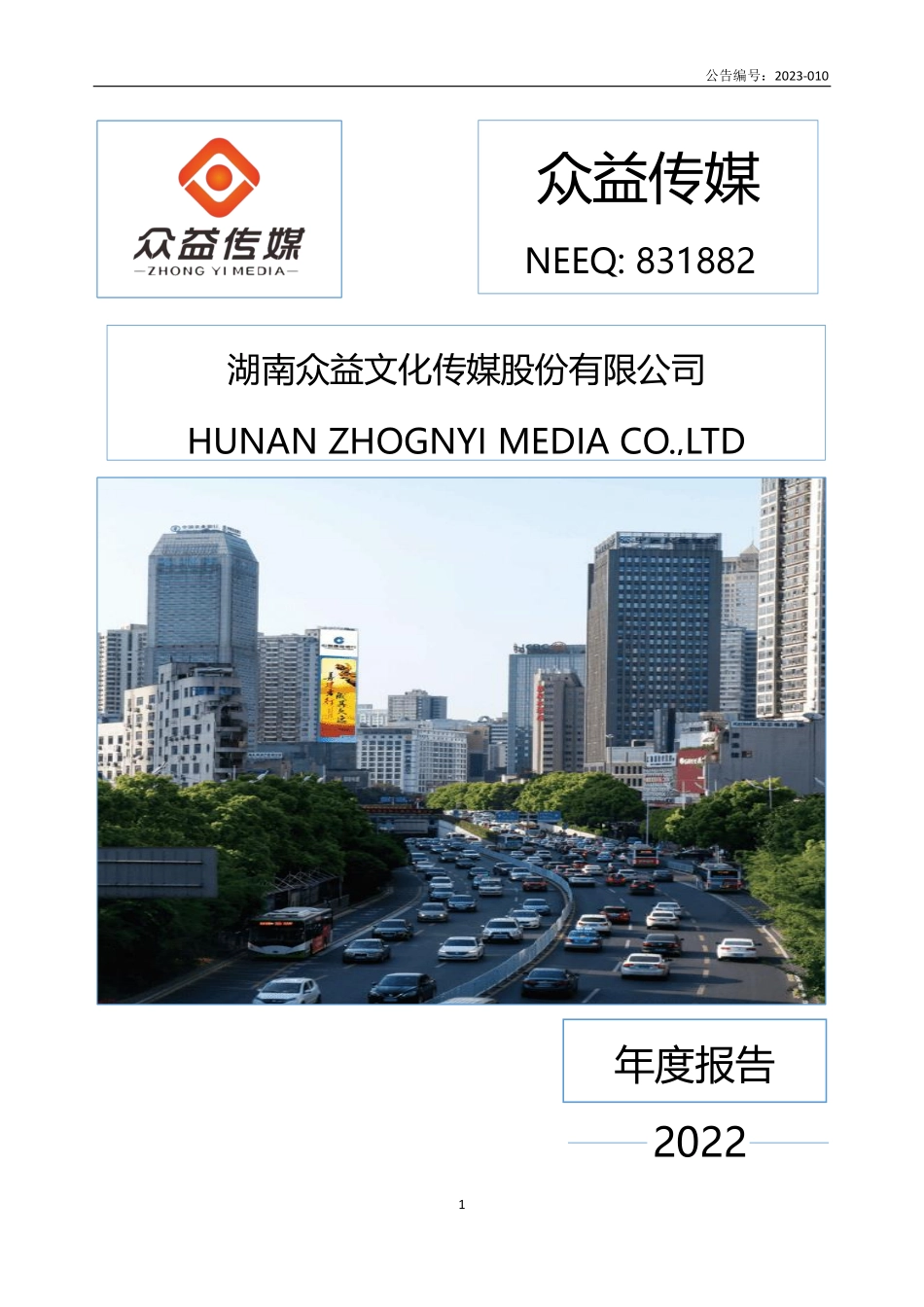 831882_2022_众益传媒_2022年年度报告_2023-04-25.pdf_第1页