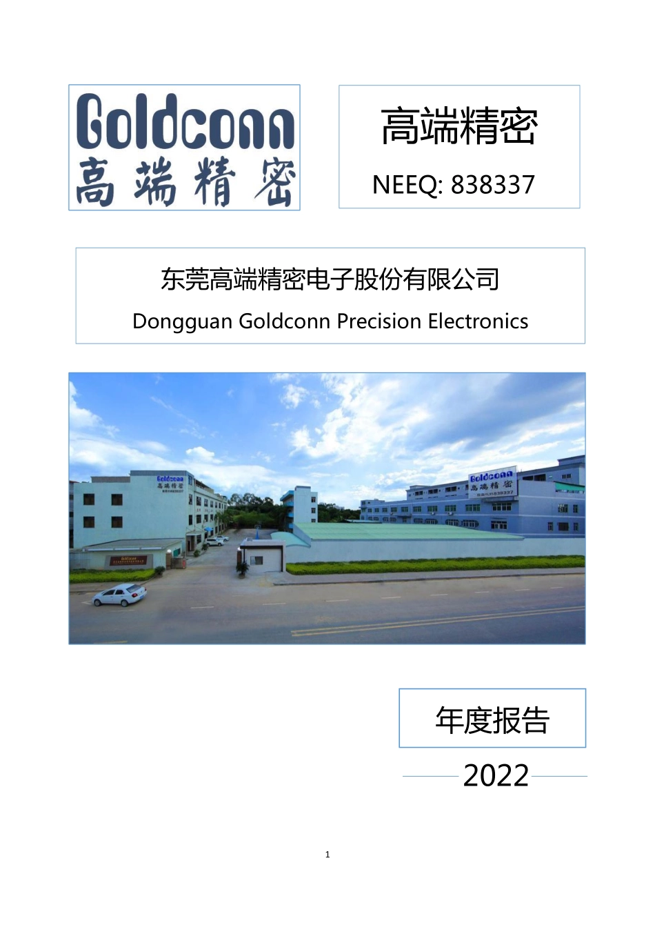 838337_2022_高端精密_2022年年度报告_2023-04-20.pdf_第1页