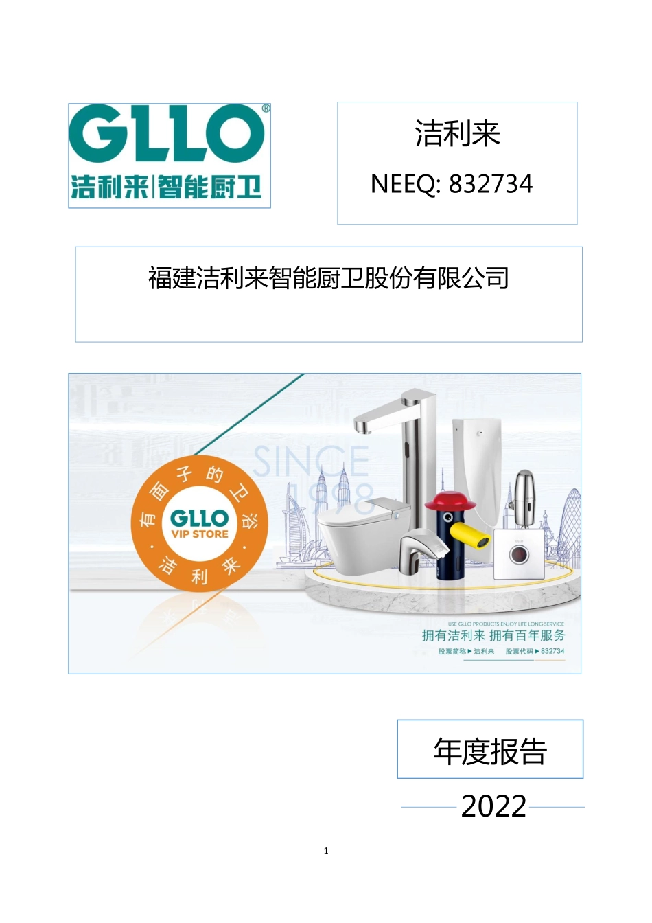 832734_2022_洁利来_2022年年度报告_2023-04-24.pdf_第1页