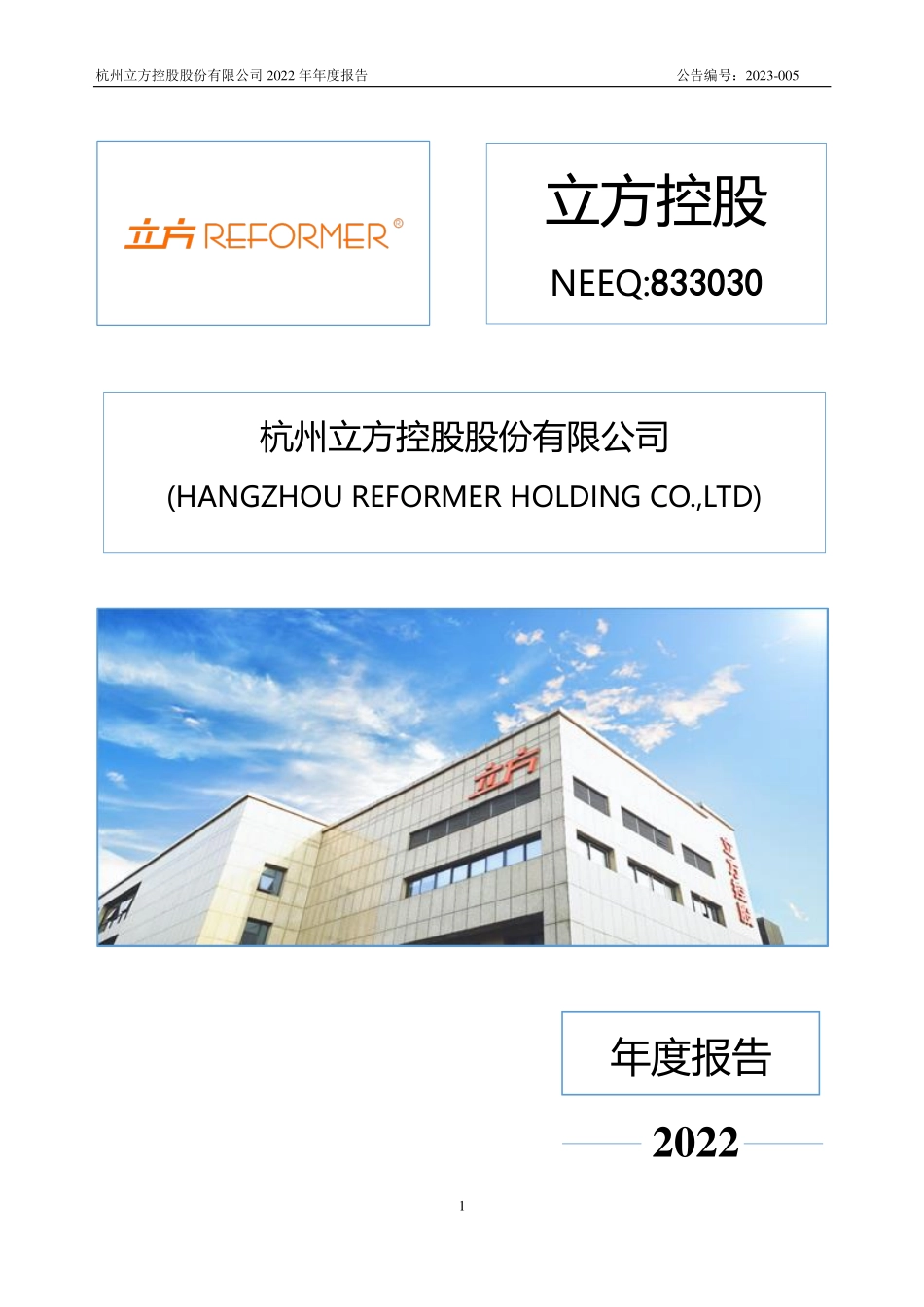 833030_2022_立方控股_2022年年度报告_2023-04-05.pdf_第1页
