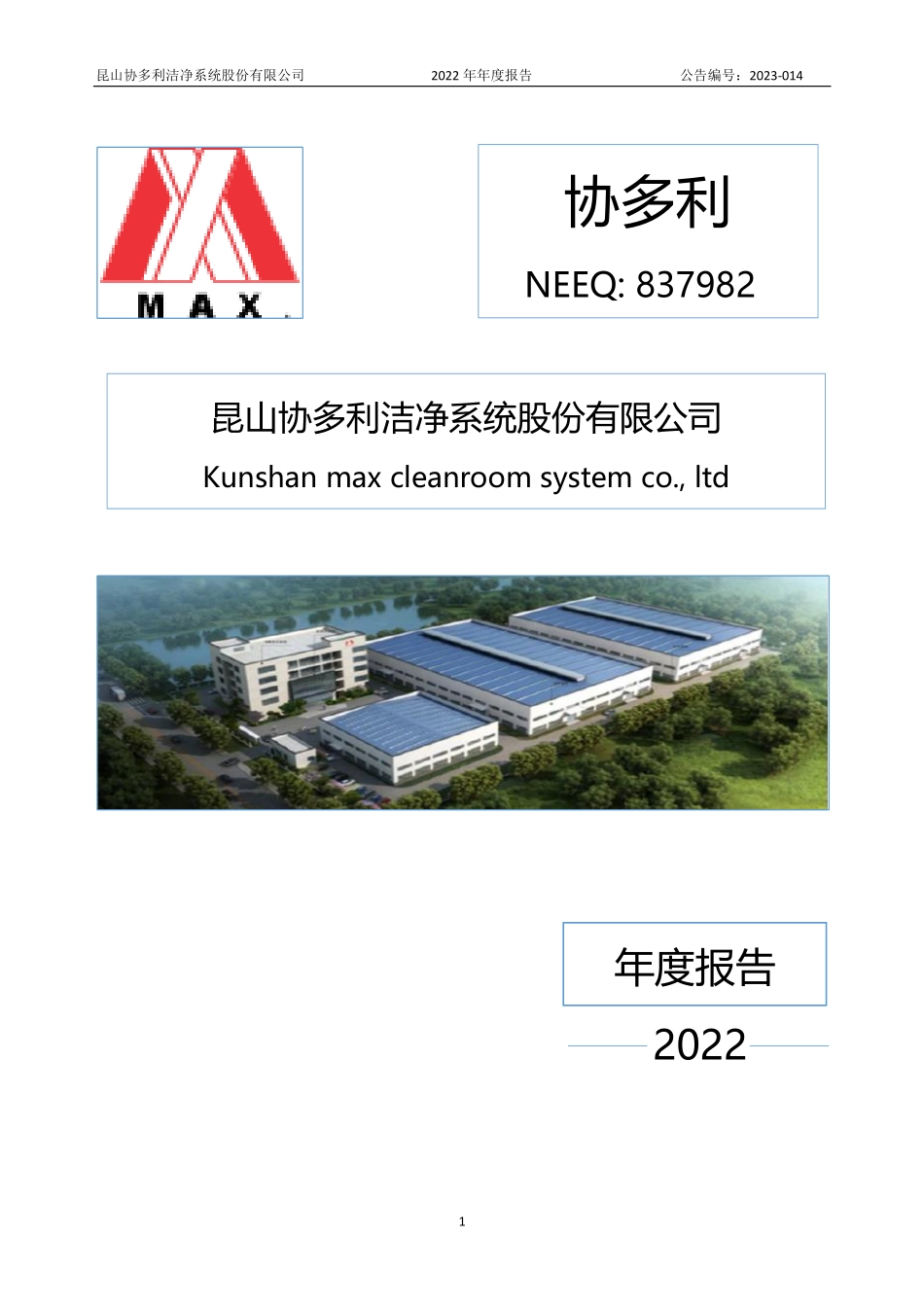 837982_2022_协多利_2022年年度报告_2023-04-25.pdf_第1页