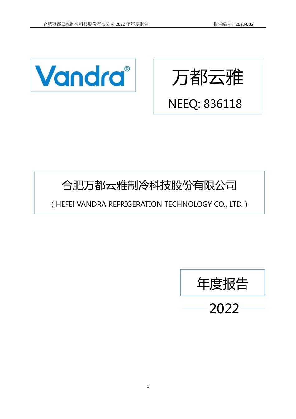 836118_2022_万都云雅_2022年年度报告_2023-04-23.pdf_第1页