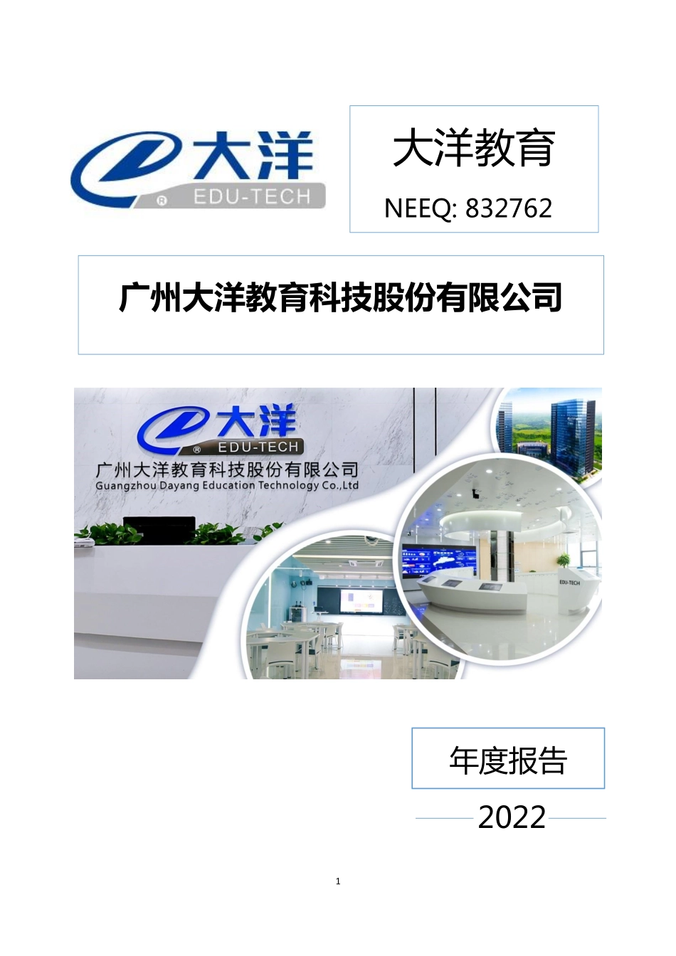832762_2022_大洋教育_2022年年度报告_2023-04-27.pdf_第1页