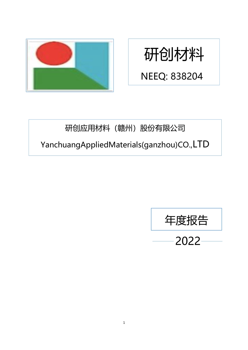 838204_2022_研创材料_2022年年度报告_2023-04-09.pdf_第1页
