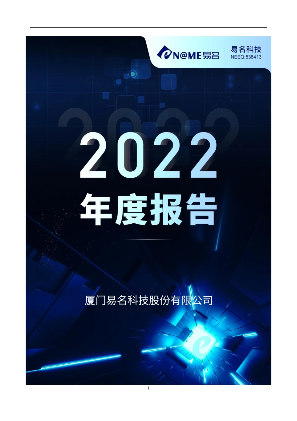 838413_2022_易名科技_2022年年度报告_2023-04-19.pdf_第1页