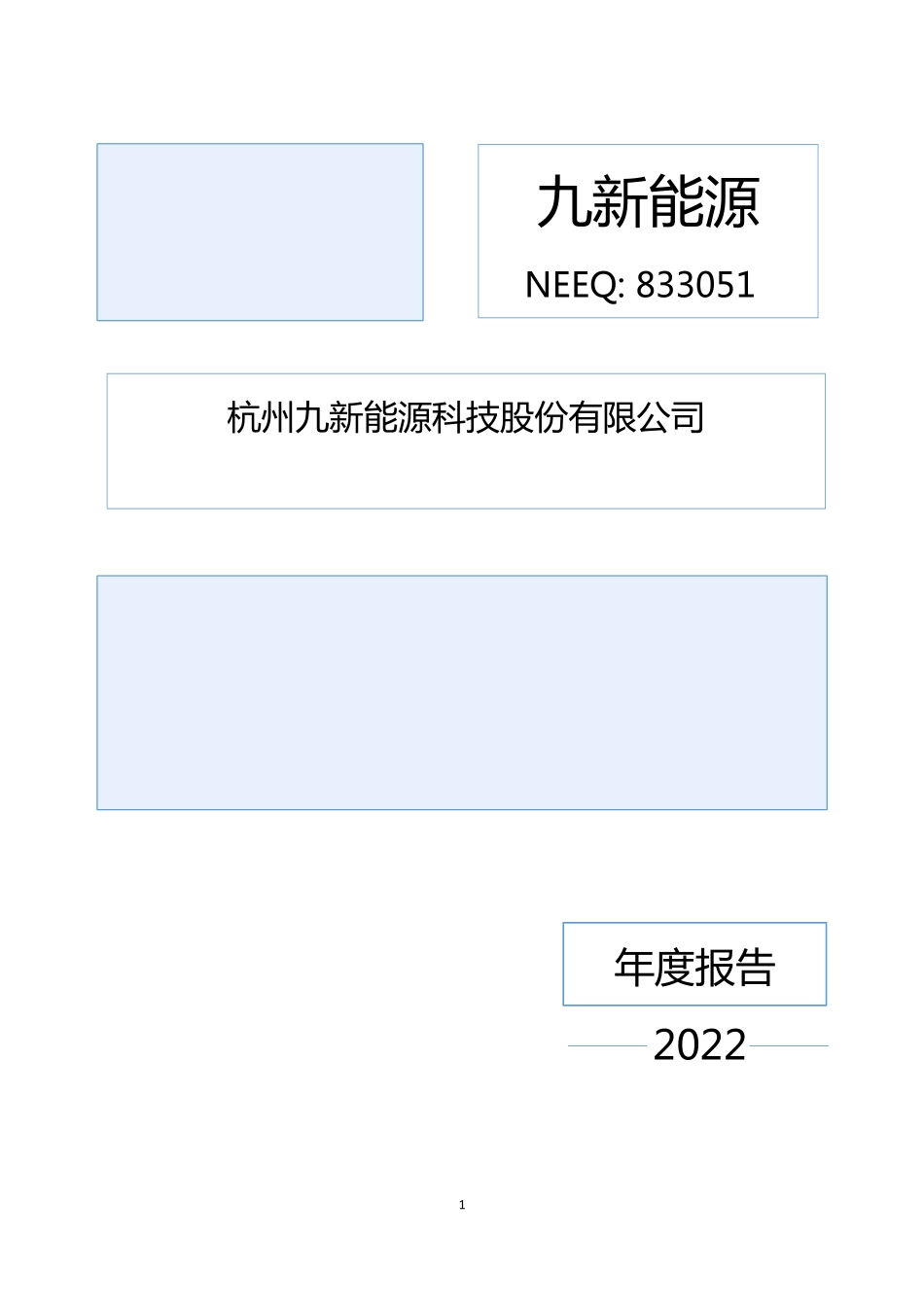 833051_2022_九新能源_2022年年度报告_2023-04-23.pdf_第1页