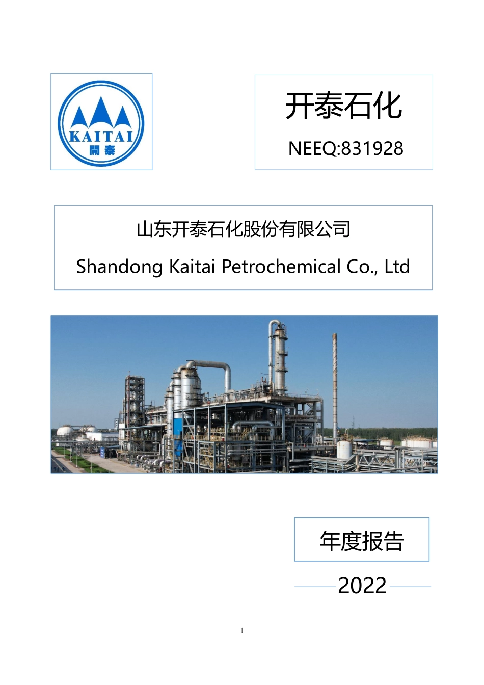 831928_2022_开泰石化_2022年年度报告_2023-03-19.pdf_第1页